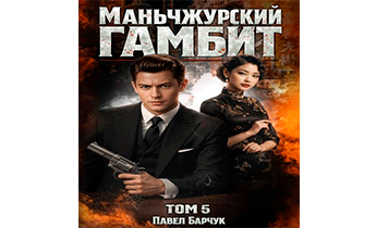 Маньчжурский гамбит. Том 5