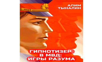 Гипнотизер в МВД: игры разума