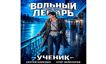 Ученик. Том 5