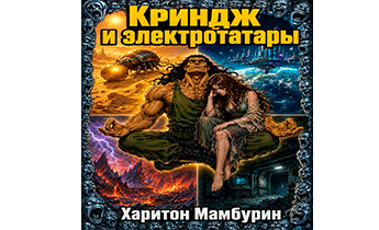 Криндж и электротатары