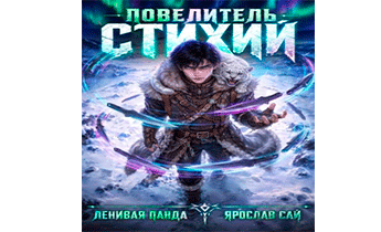 Повелитель Стихий