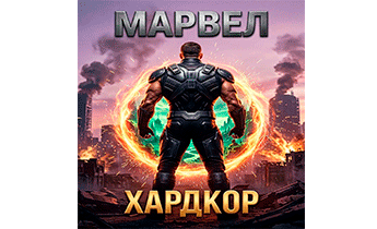 МАРВЕЛ: Хардкор