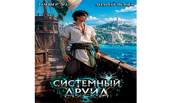 Системный Друид. Том 5