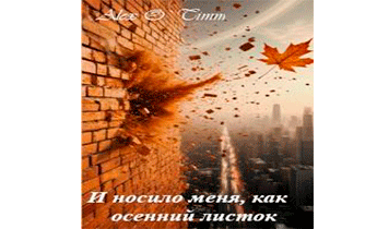 И носило меня, как осенний листок