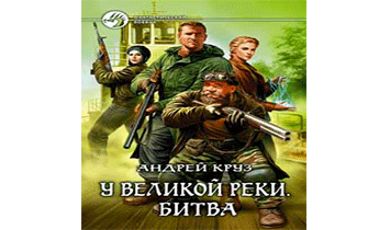 У Великой реки. Битва
