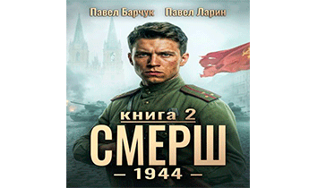 СМЕРШ - 1944. Книга 6. Часть 2