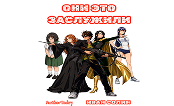 Они это заслужили