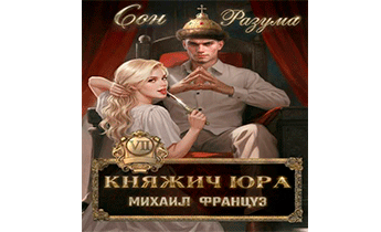 Сон Разума