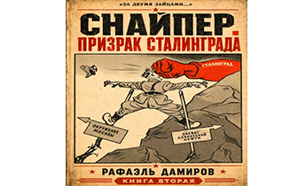 Призрак Сталинграда 2