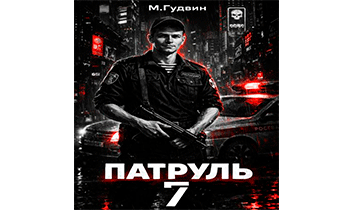 Патруль 7