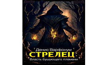 Стрелец: Власть бушующего пламени