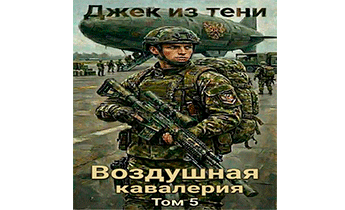 Воздушная кавалерия. Том 5