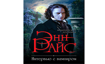 Интервью с вампиром