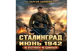 Сталинград - 1