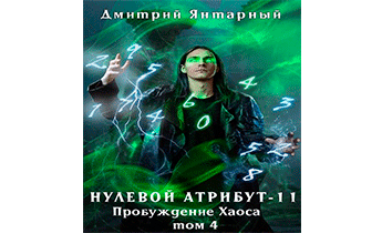 Пробуждение Хаоса. Том 4