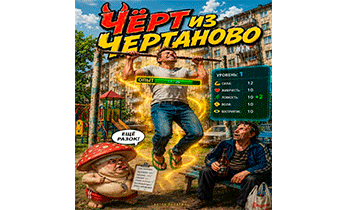 Чёрт из Чертаново