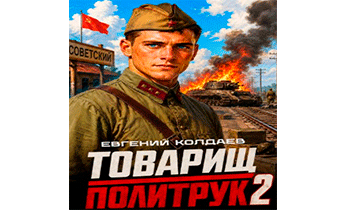 Товарищ политрук. Том 2