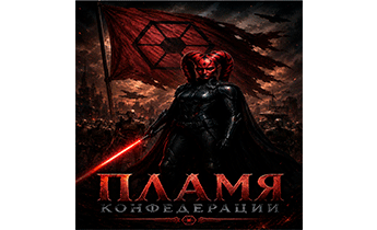 Пламя Конфедерации