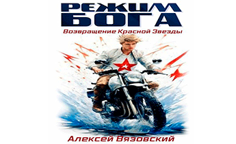 Возвращение Красной Звезды