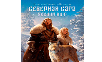 Лесной Кот