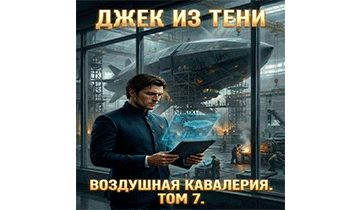 Воздушная кавалерия. Том 7