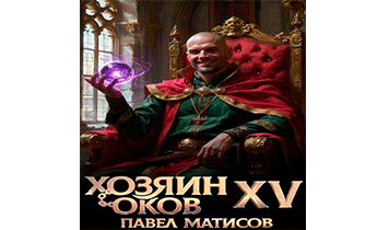 Хозяин Оков XV