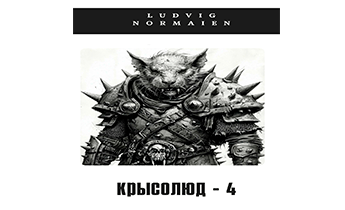Крысолюд-4