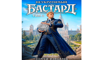 Неукротимый Бастард 3