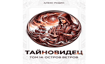 Остров ветров