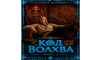 Код волхва. Книга 4