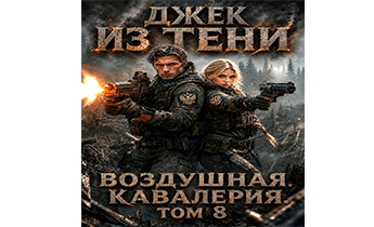 Воздушная кавалерия. Том 8