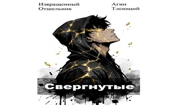 Свергнутые