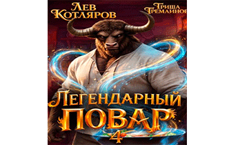 Легендарный повар 4
