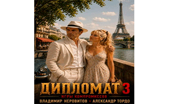Дипломат. Игры компромиссов 3