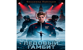 Ледовый Гамбит