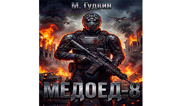 Медоед 8