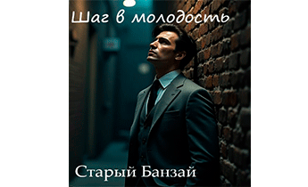 Шаг в молодость