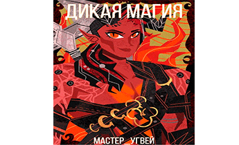 Дикая магия