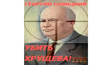 Убить Хрущева! Книга 1