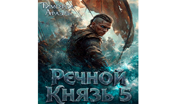 Речной Князь. Книга 5