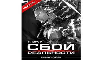 Сбой реальности. Книга 7