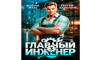 Главный инженер 3