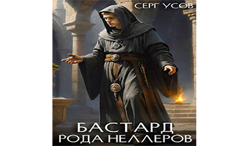 Бастард рода Неллеров. Книга 9