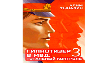 Гипнотизер в МВД: тотальный контроль. Том 3