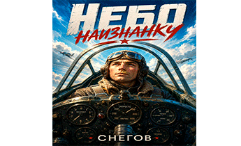 Небо наизнанку