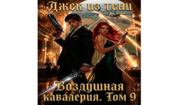 Воздушная кавалерия. Том 9