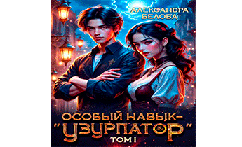 Особый навык – "узурпатор". Том 1