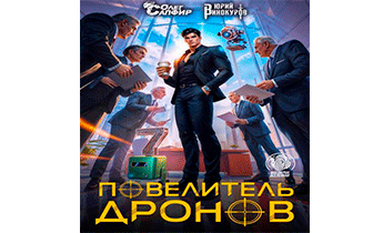 Повелитель дронов 7