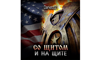 Со щитом и на щите