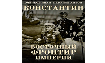Восточный фронтир Империи